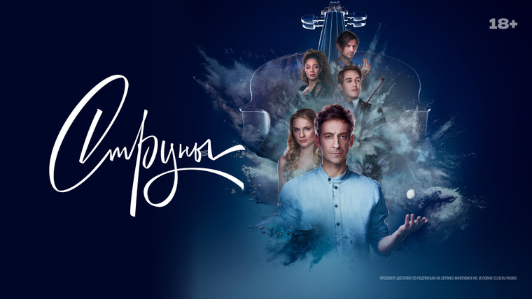 Сериал «Струны»