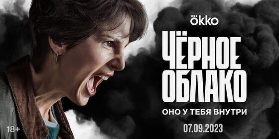 Сериал «Чёрное облако»