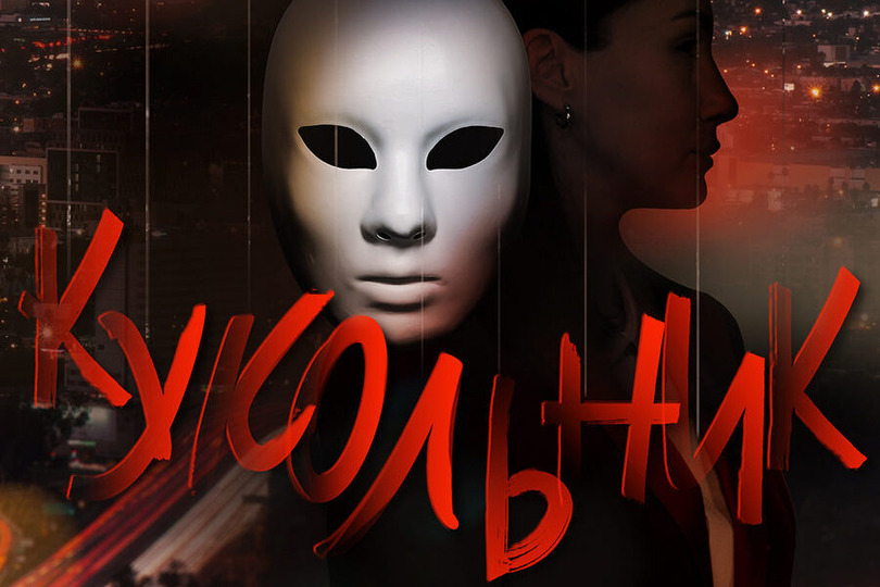 Сериал «Кукольник»