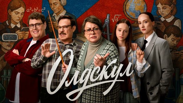 Сериал «Олдскул»