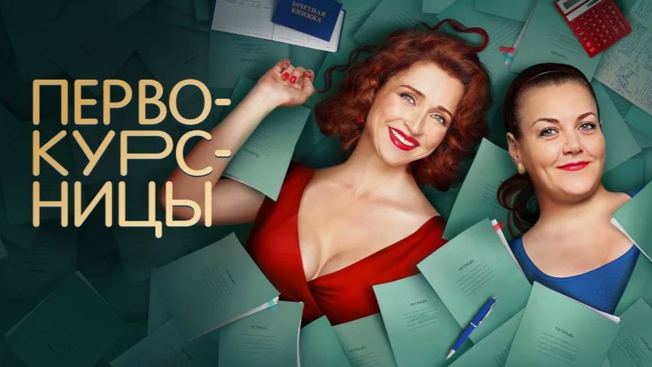Сериал «Первокурсницы-2»
