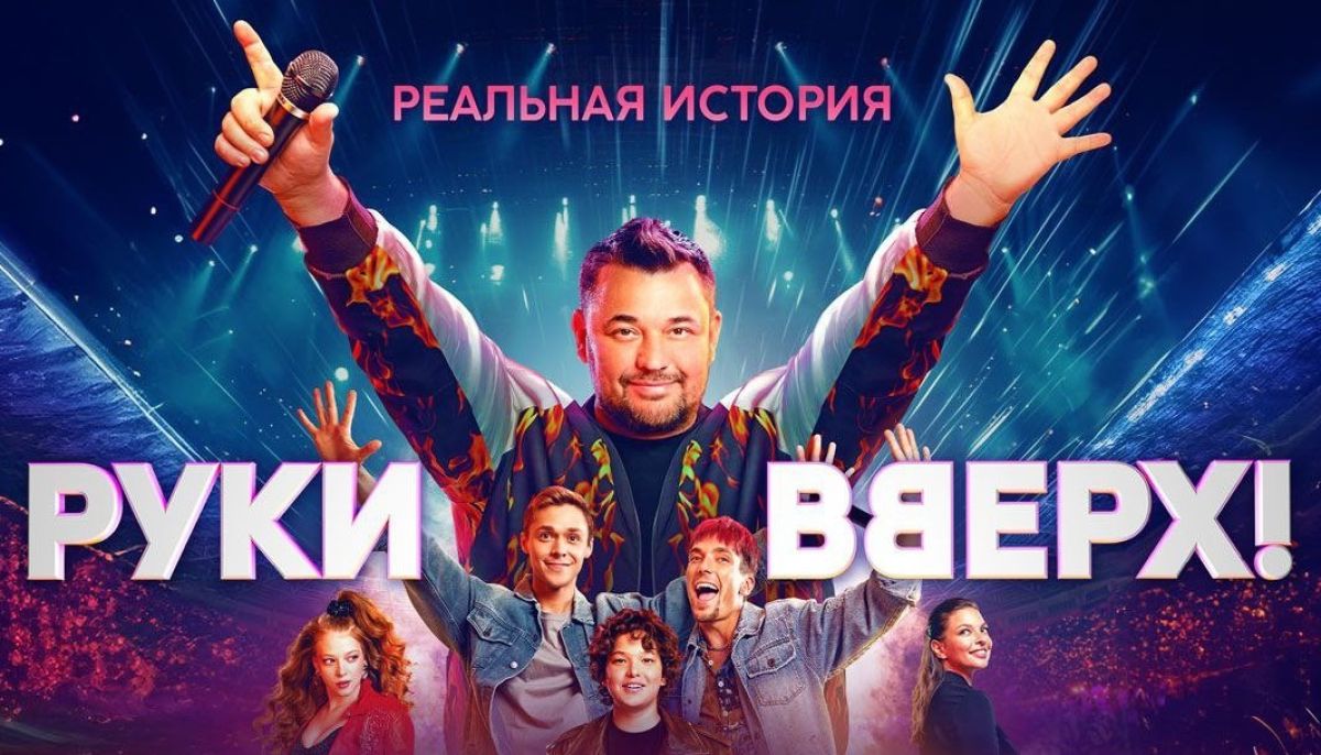 Фильм «Руки Вверх!»