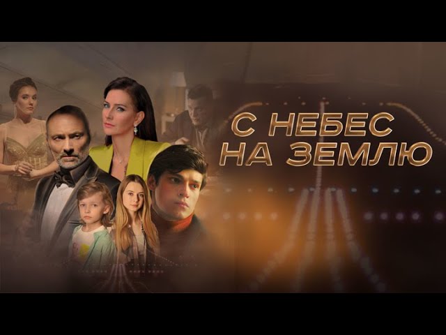 Сериал «С небес на землю»