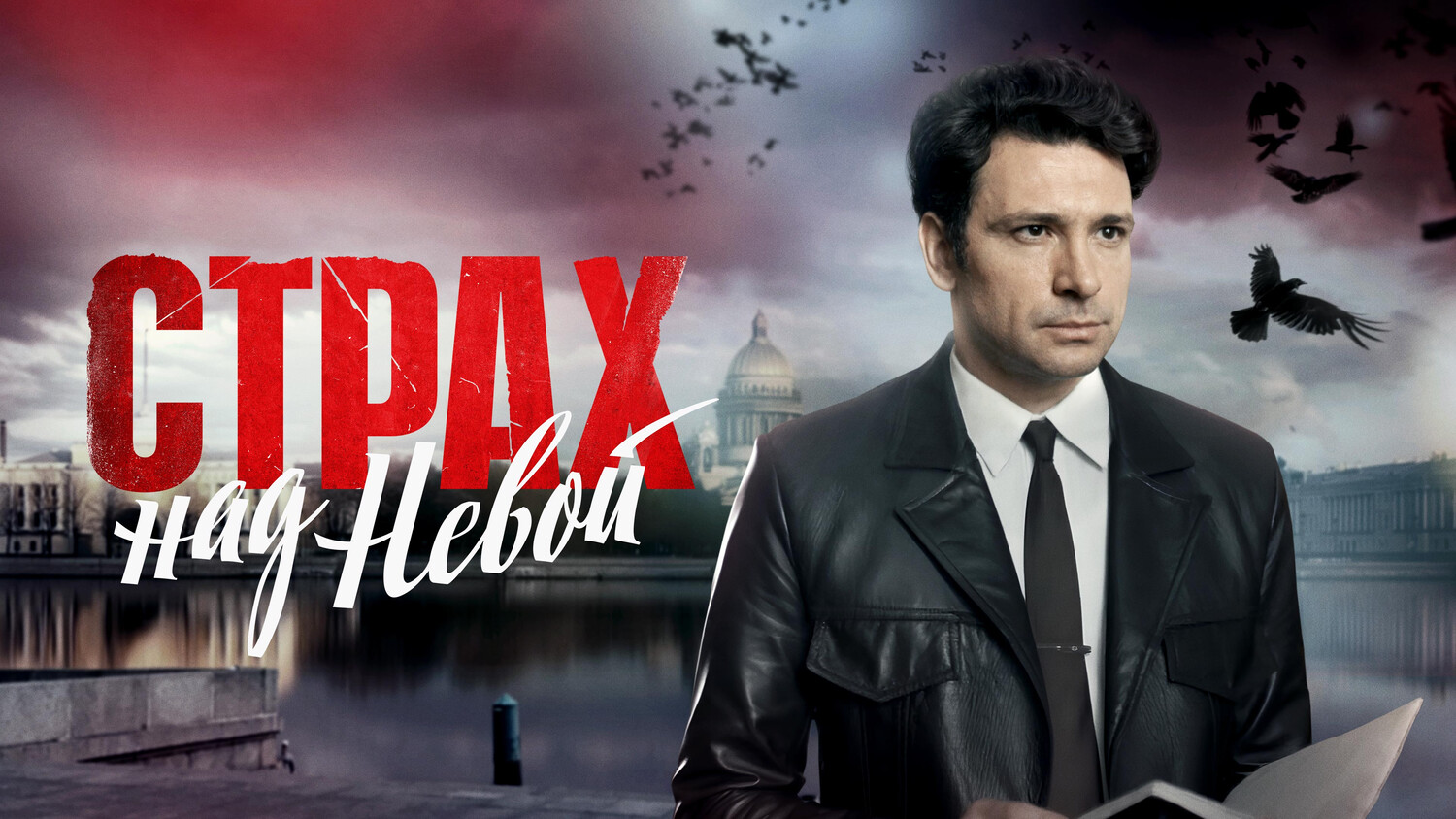 Сериал «Страх над Невой»