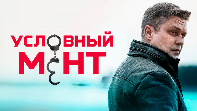 Сериал «Условный мент»