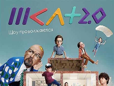 Сериал «#ШКЛТ 2»