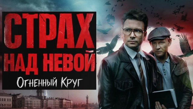 Фильм «Страх над Невой. Огненный круг»