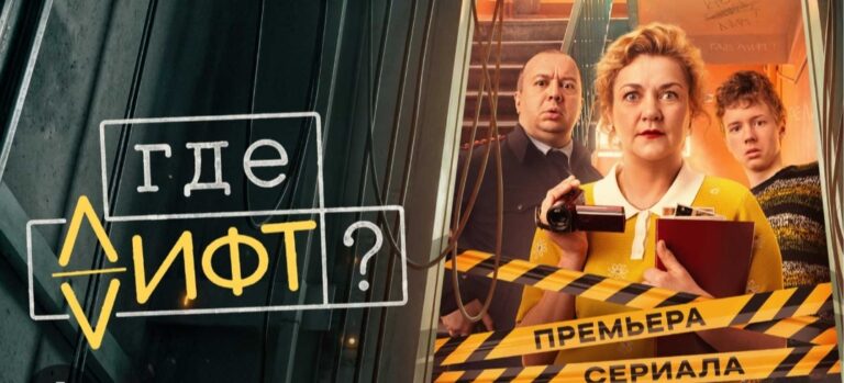 Сериал «Где лифт?»