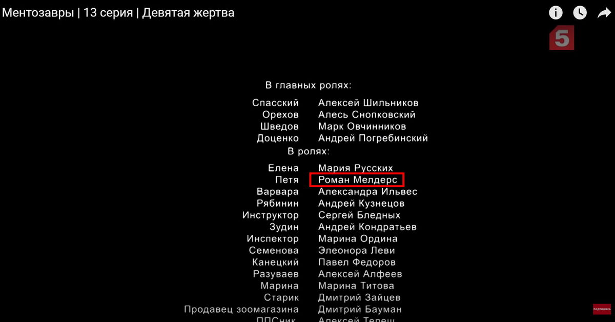 Роман Мелдерс в сериале Ментозавры